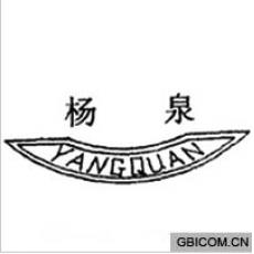 杨泉