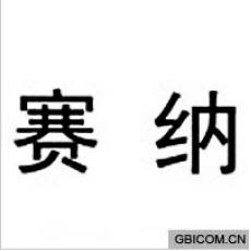 赛纳