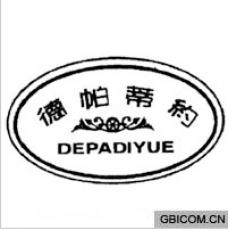 德帕蒂约