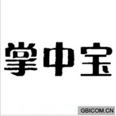 掌中宝