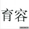 育容