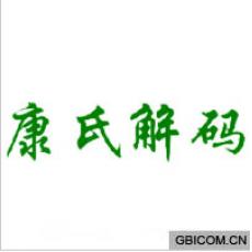 康氏解码 