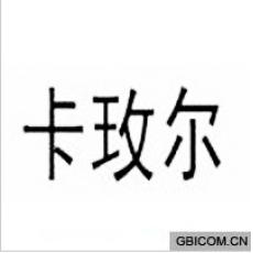卡玫尔