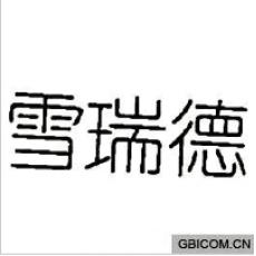 雪瑞德