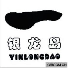 银龙岛  YINLONGDAO
