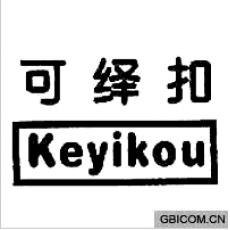 可绎扣  KE...