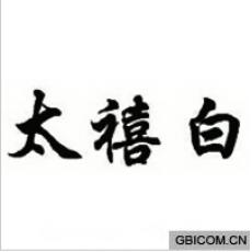 太禧白