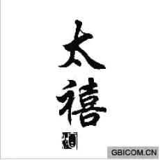 太禧酒