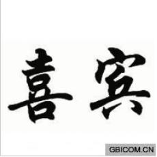 喜宾