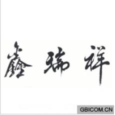 鑫瑞祥 