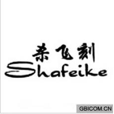 杀飞刻  SHAFEIKE