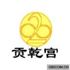 贡乾宫 