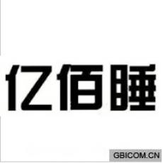 亿佰睡