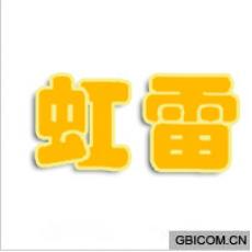 虹雷