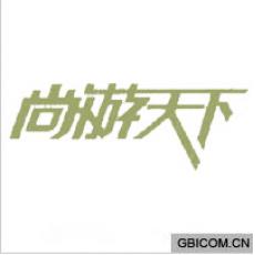 尚游天下 尚游天下