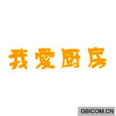 我爱厨房 