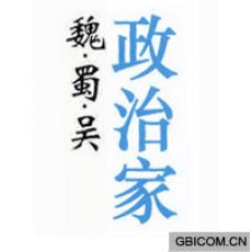 魏蜀吴政治家