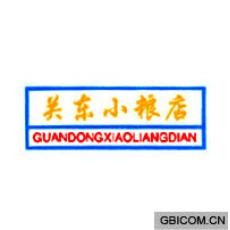 关东小粮店 