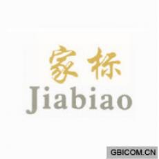 家标