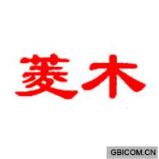 菱木