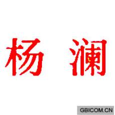 杨澜