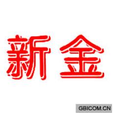 新金