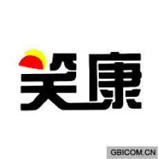 笑康