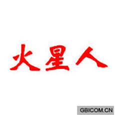 火星人