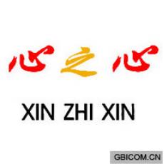 心之心  XIN ZHI XIN