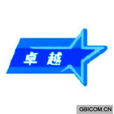 卓越