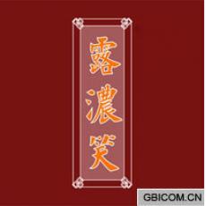 露浓笑
