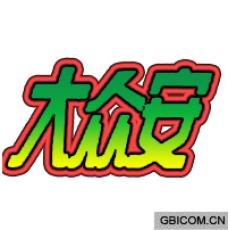 大众安 