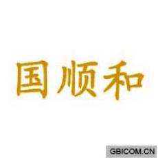 国顺和