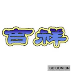 吉祥
