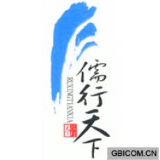 儒行天下  RUXINGTIANXIA