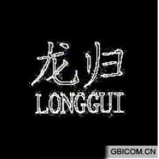 龙归