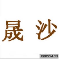 晟沙