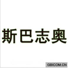 斯巴志奥