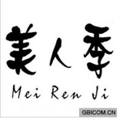 美人季  ME...
