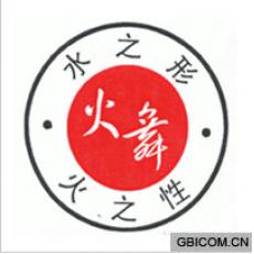 火舞水之形火之性