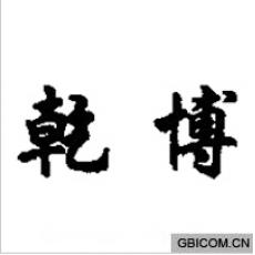 乾博