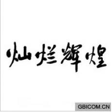 灿烂辉煌