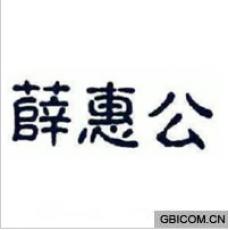 薛惠公