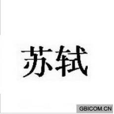 苏轼