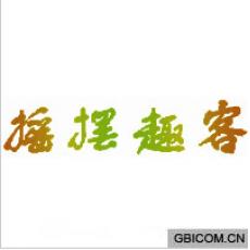 摇摆趣客