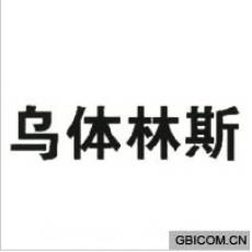 乌体林斯