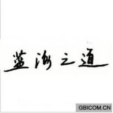 蓝海之道