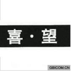 喜望