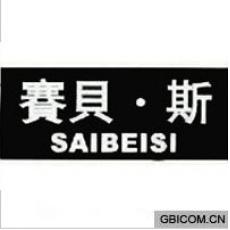 赛贝斯 SAI...