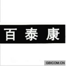 百泰康